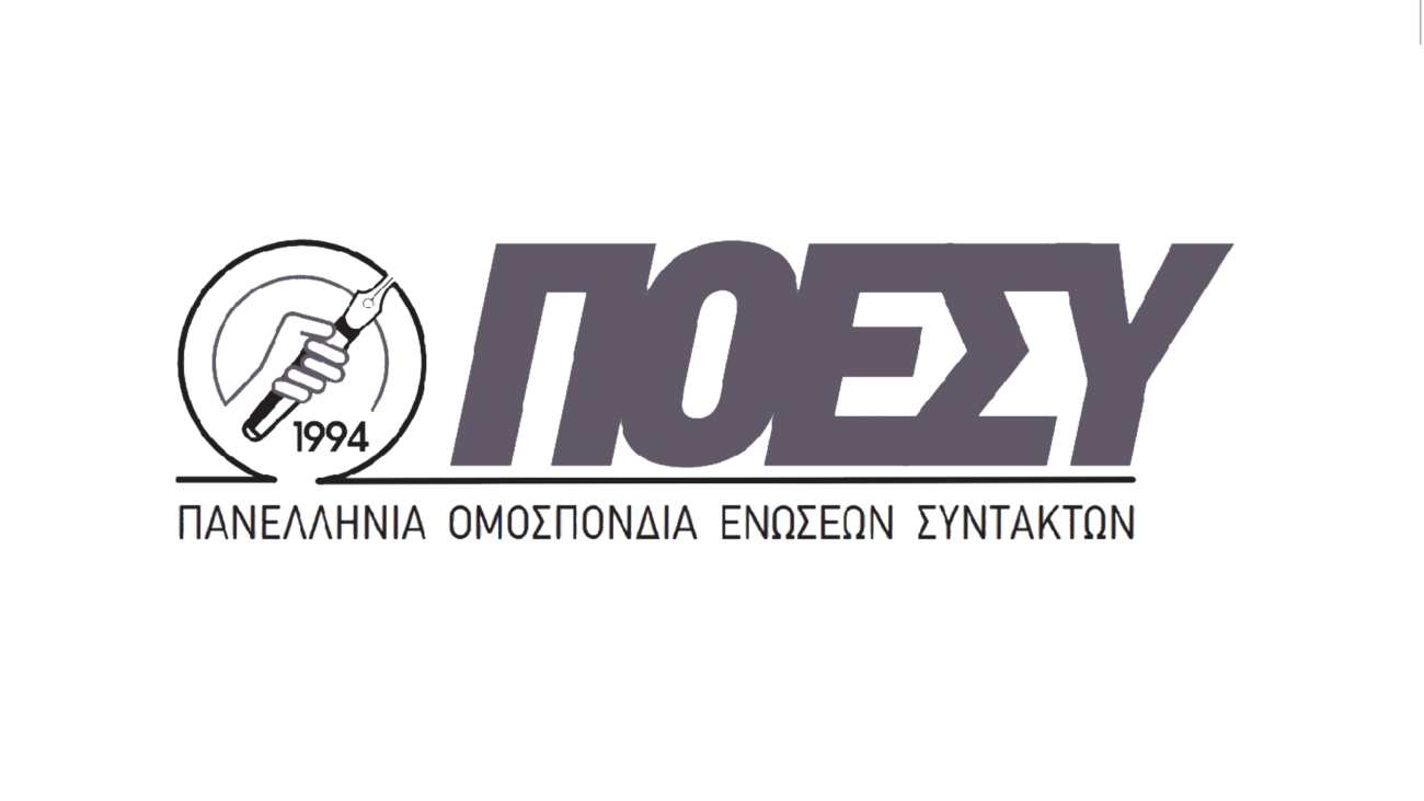 Ενώσεις Συντακτών: “Όχι στην βιομηχανία «στρατηγικών» αγωγών με όχημα τα προσωπικά δεδομένα”