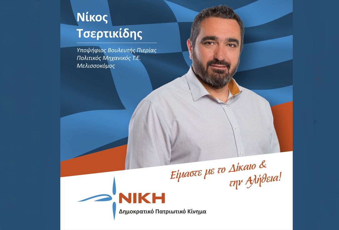 Νικόλαος Τσερτικίδης: Εκλογές 2023 – Eίναι ευθύνη μας