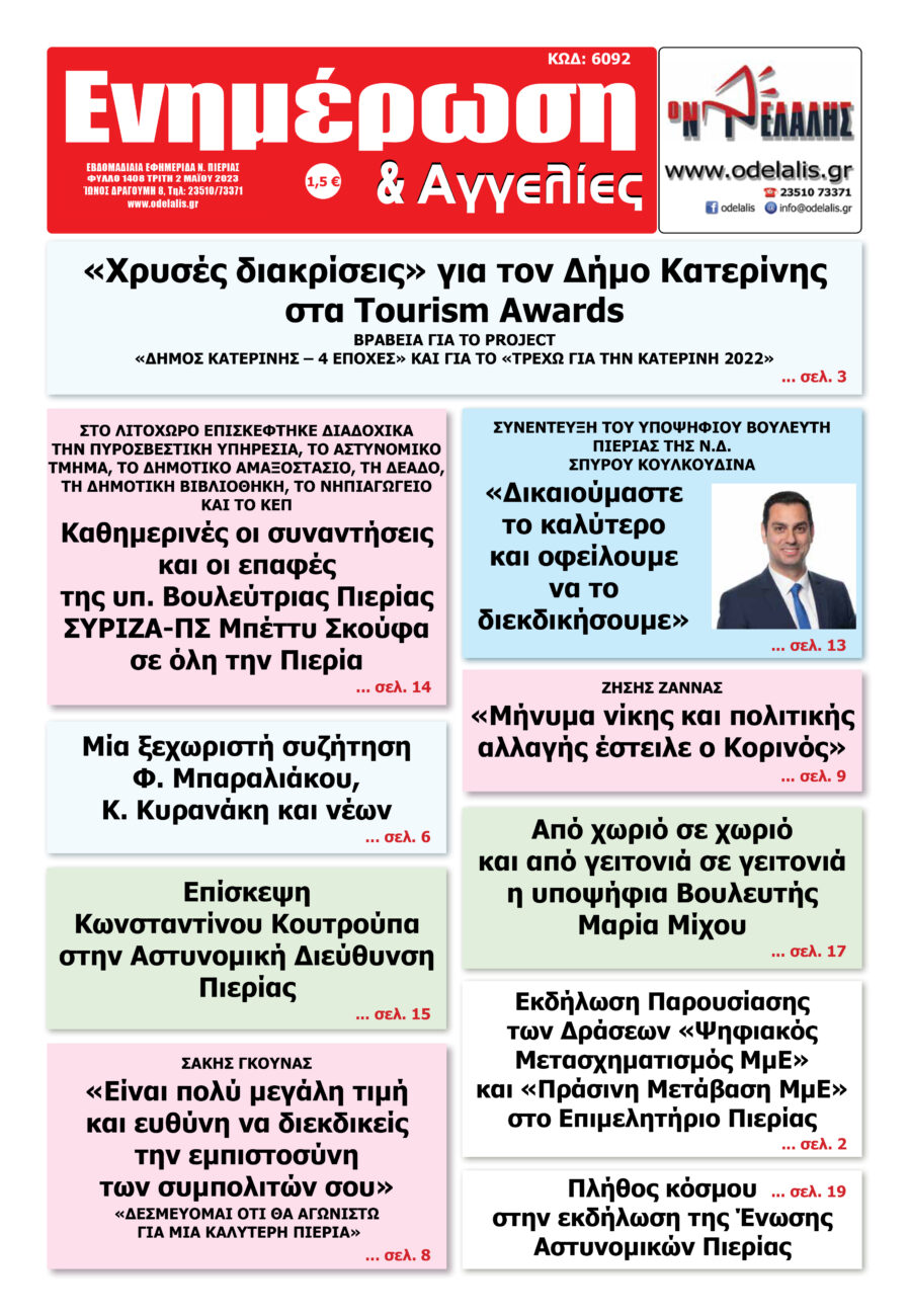 Διαβάστε την εφημερίδα «Ενημέρωση & Αγγελίες»
