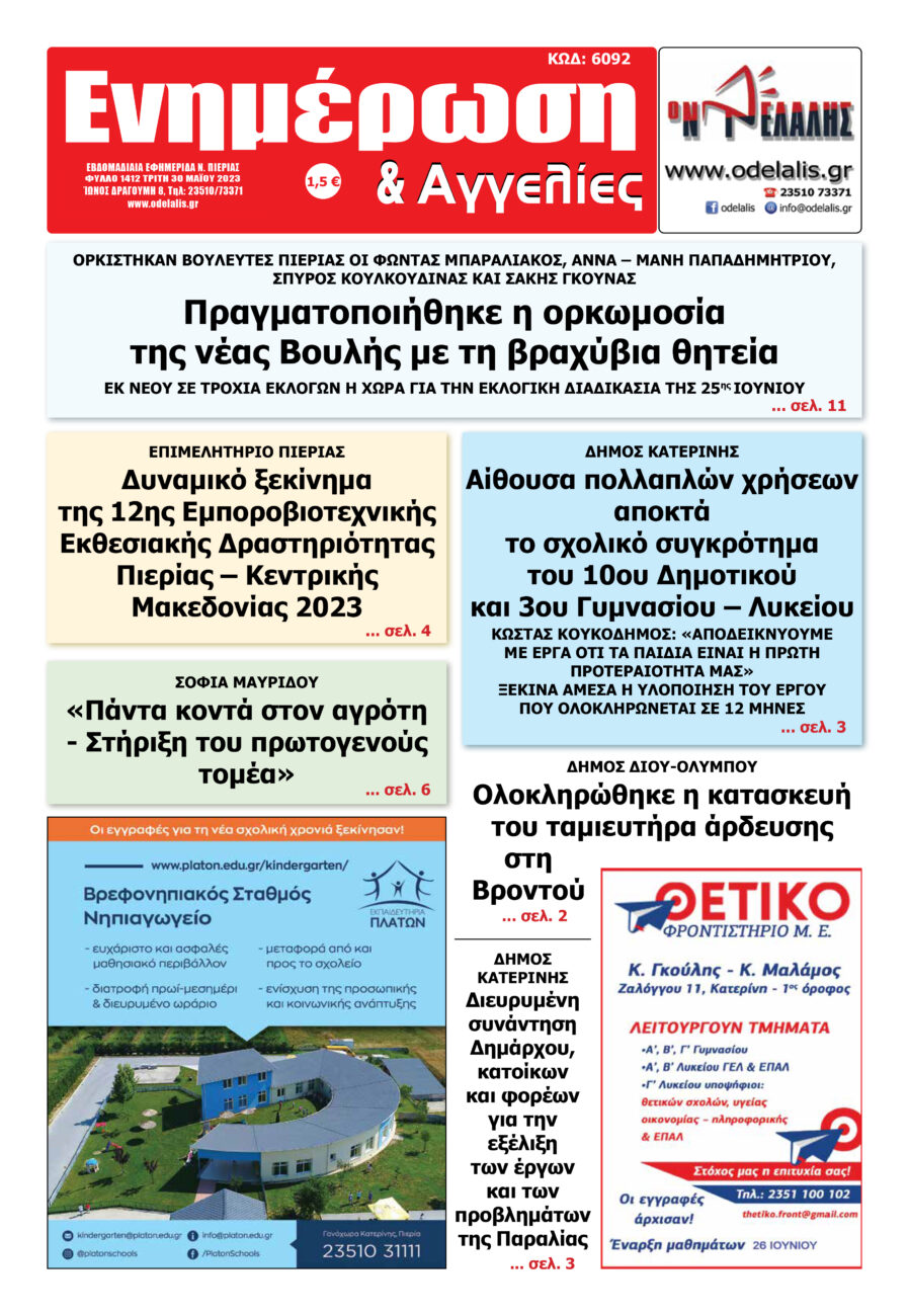 Διαβάστε την εφημερίδα «Ενημέρωση & Αγγελίες»