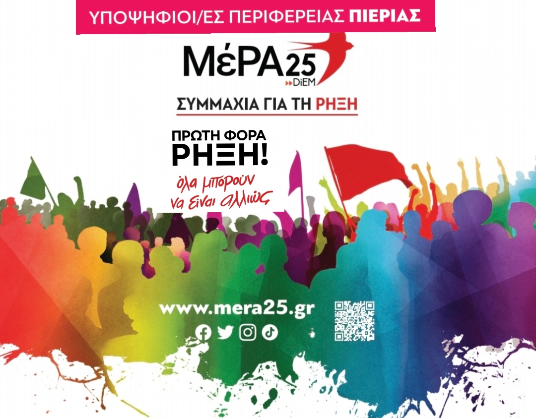 Μέρα 25: Οι υποψήφιοι-ες Περιφέρειας Πιερίας