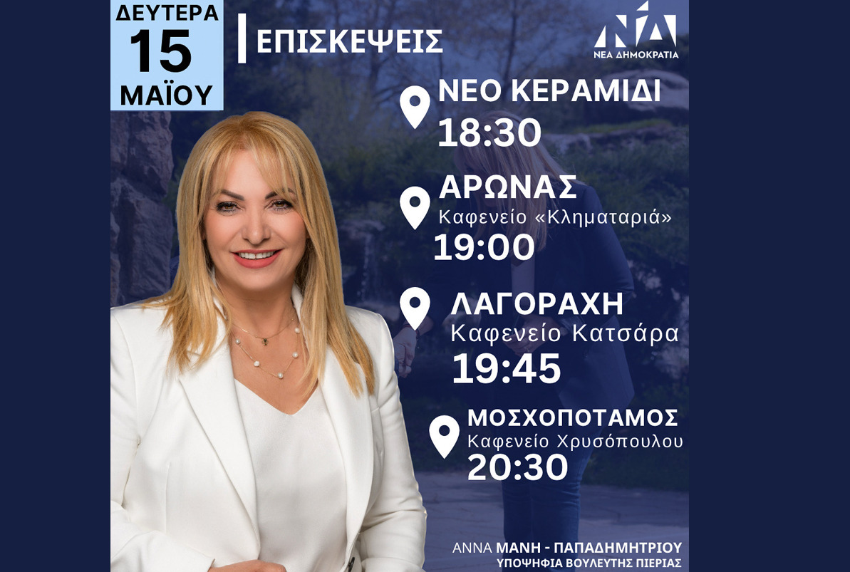 Το σημερινό (15/05) πρόγραμμα επισκέψεων της Άννας Μάνη – Παπαδημητρίου