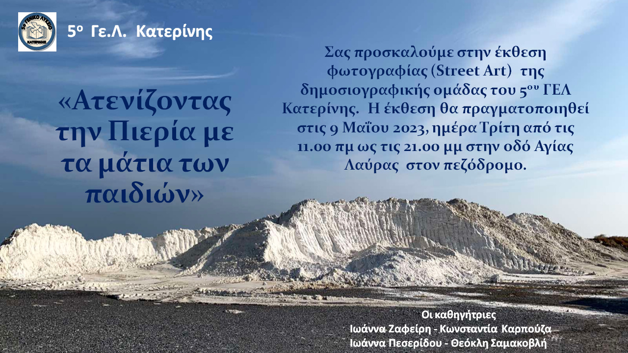 Έκθεση φωτογραφίας μαθητών 5ου ΓΕΛ Κατερίνης