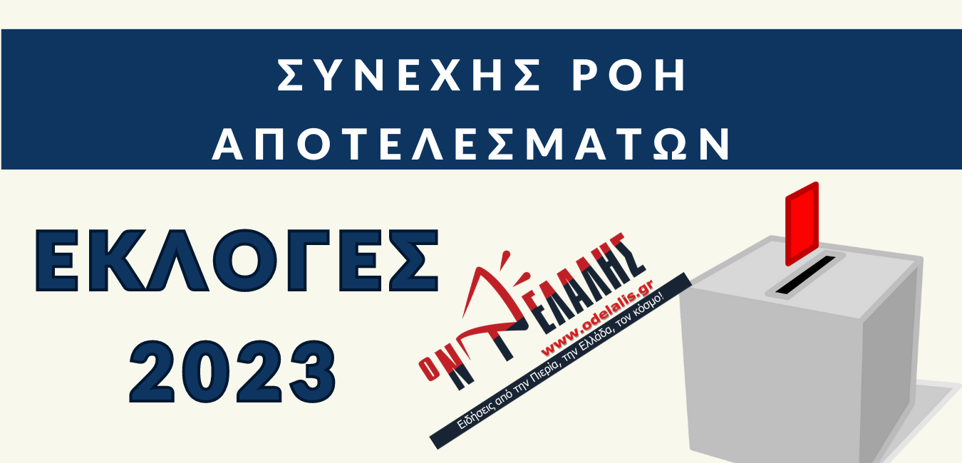 Το πρώτο επίσημο αποτέλεσμα από την Πιερία