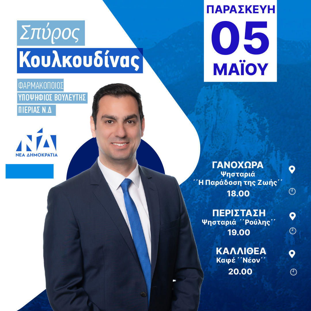 Σε Γανόχωρα, Περίσταση και Καλλιθέα την Παρασκευή (05/05) ο Σπύρος Κουλκουδίνας