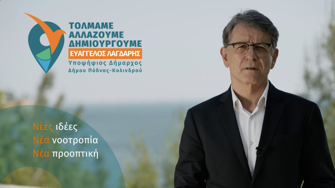 Τολμάμε – Αλλάζουμε – Δημιουργούμε: Με νέο όνομα συνδυασμού ο Βαγγέλης Λαγδάρης διεκδικεί τον Δήμο Πύδνας Κολινδρού