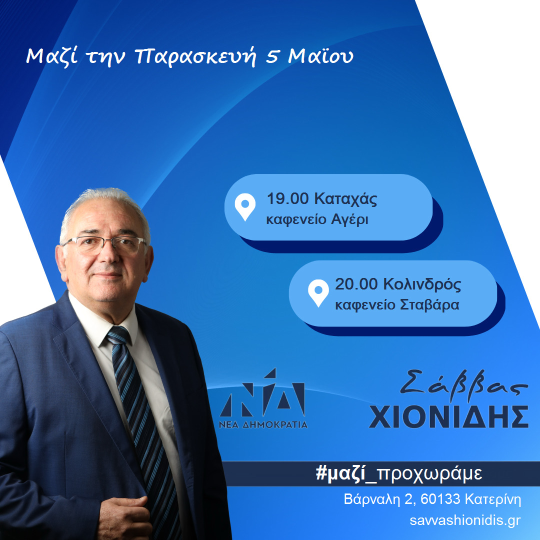 Σε Κολινδρό και Καταχά την Παρασκευή (05/05) ο Σάββας Χιονίδης