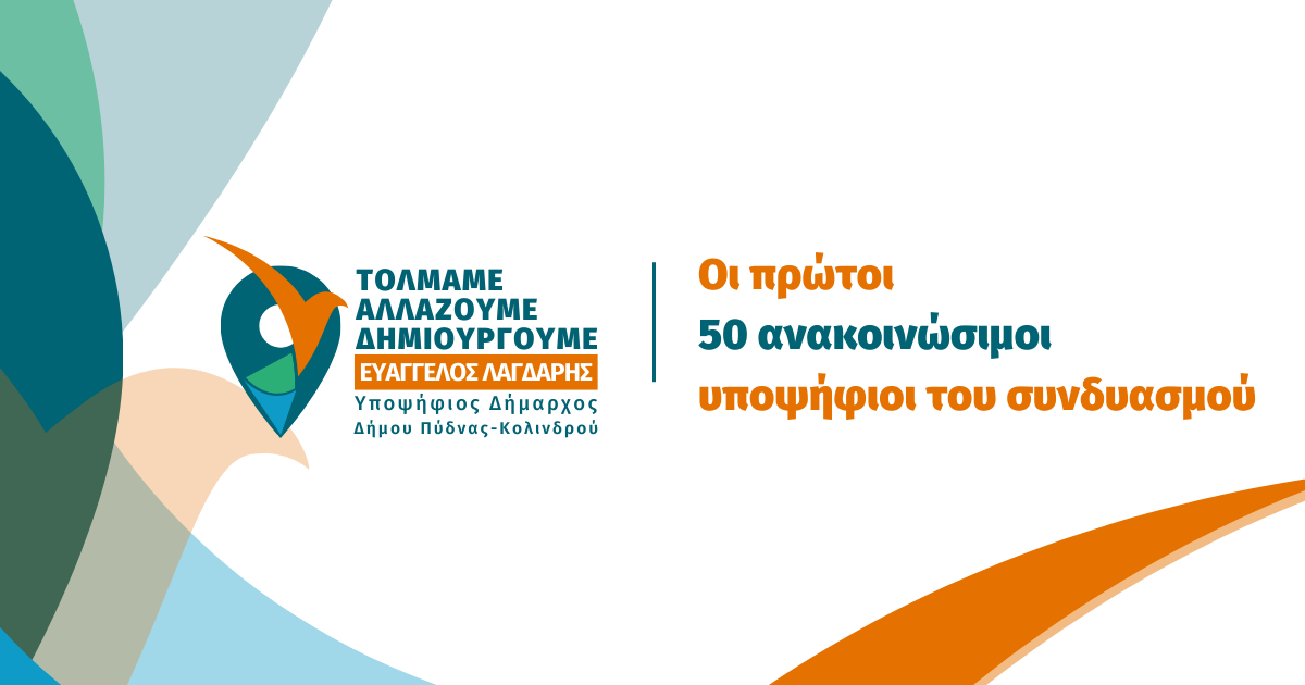 Πύδνας-Κολινδρού: Οι πρώτοι ανακοινώσιμοι υποψήφιοι του συνδυασμού «Τολμάμε – Αλλάζουμε- Δημιουργούμε»