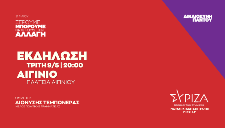 Ομιλία Δ. Τεμπονέρα αύριο στο Αιγίνιο