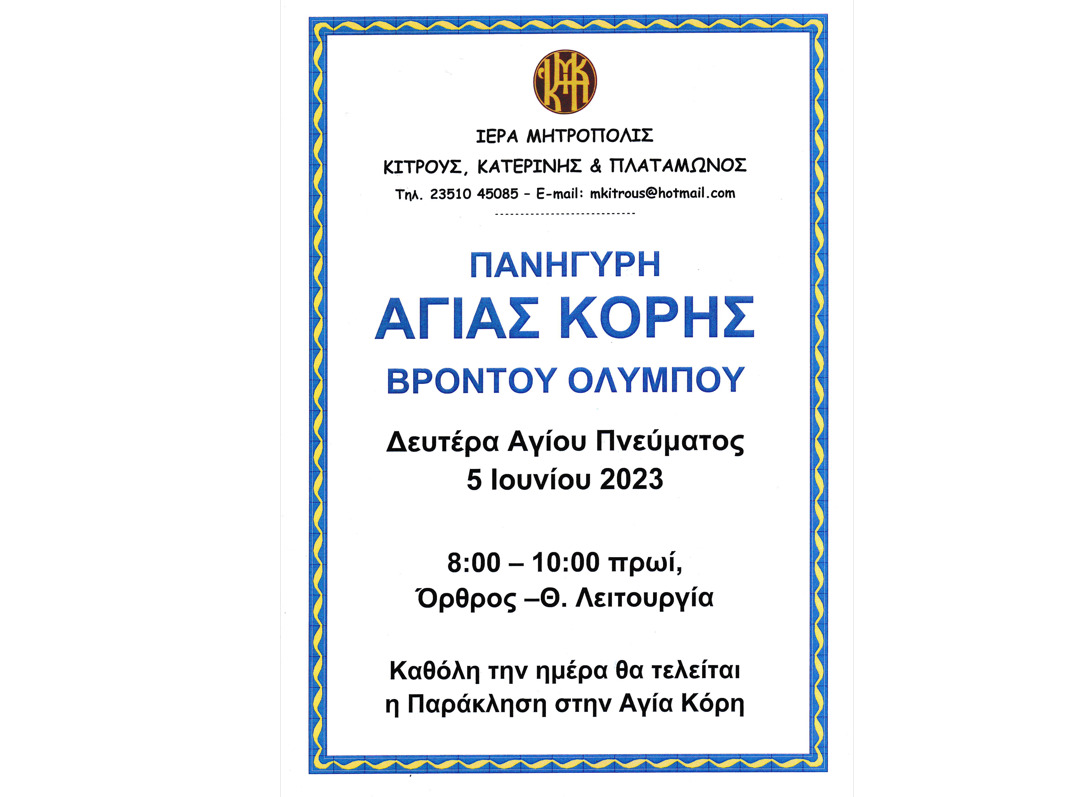 Πανήγυρη Αγίας Κόρης στη Βροντού