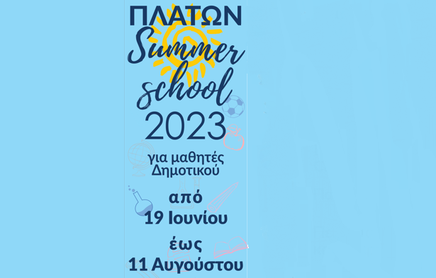 ΠΛΑΤΩΝ – Summer School 2023