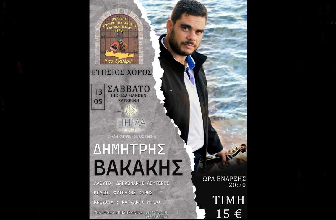 Το Σάββατο 13/05 ο ετήσιος χορός του εργαστηρίου Κρητικής Παράδοσης “Το Ξαθερι”