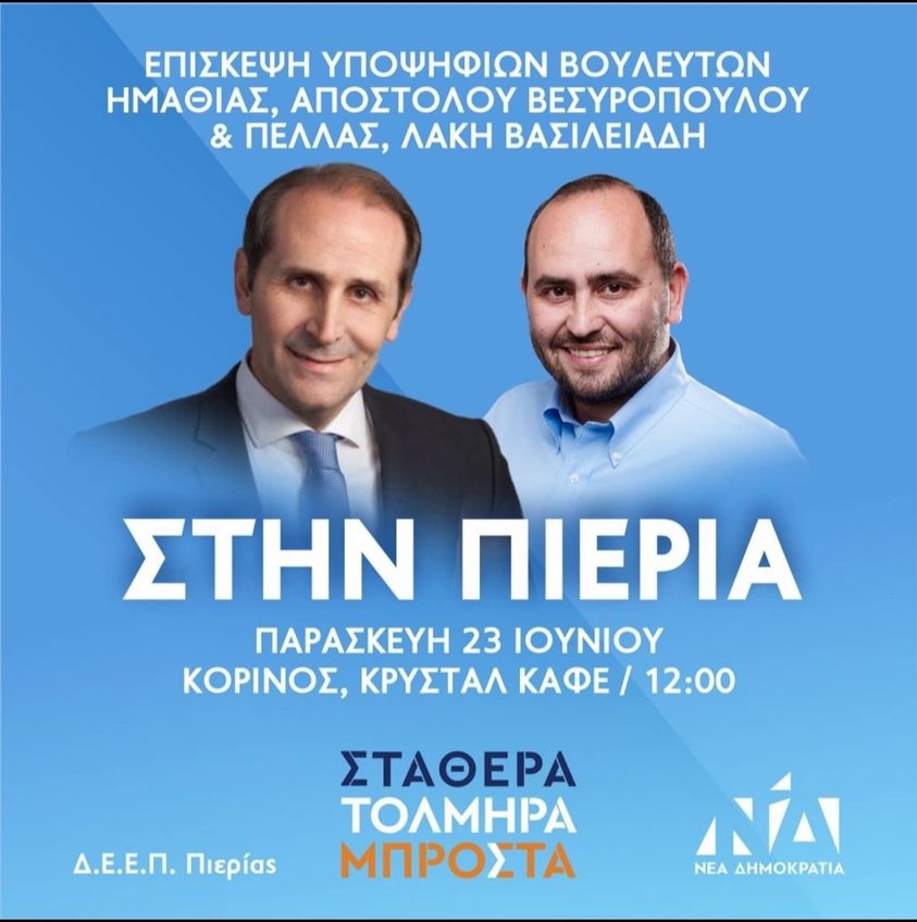 Ν.Δ.: Στον Κορινό αύριο (23/06) Απόστολος Βεσυρόπουλος και Λάκης Βασιλειάδης