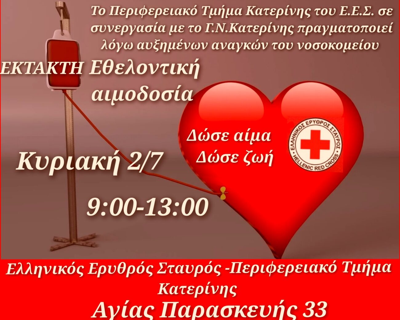 Αιμοδοσία Ερυθρού Σταυρού Παράρτημα Κατερίνης