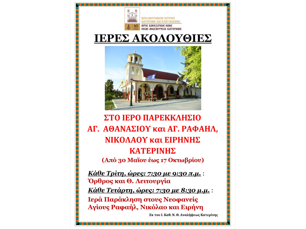 Ιερές Ακολουθίες στο Παρεκκλήσιο Αγίου Αθανασίου και Αγ. Ραφαήλ, Νικολάου και Ειρήνης Κατερίνης