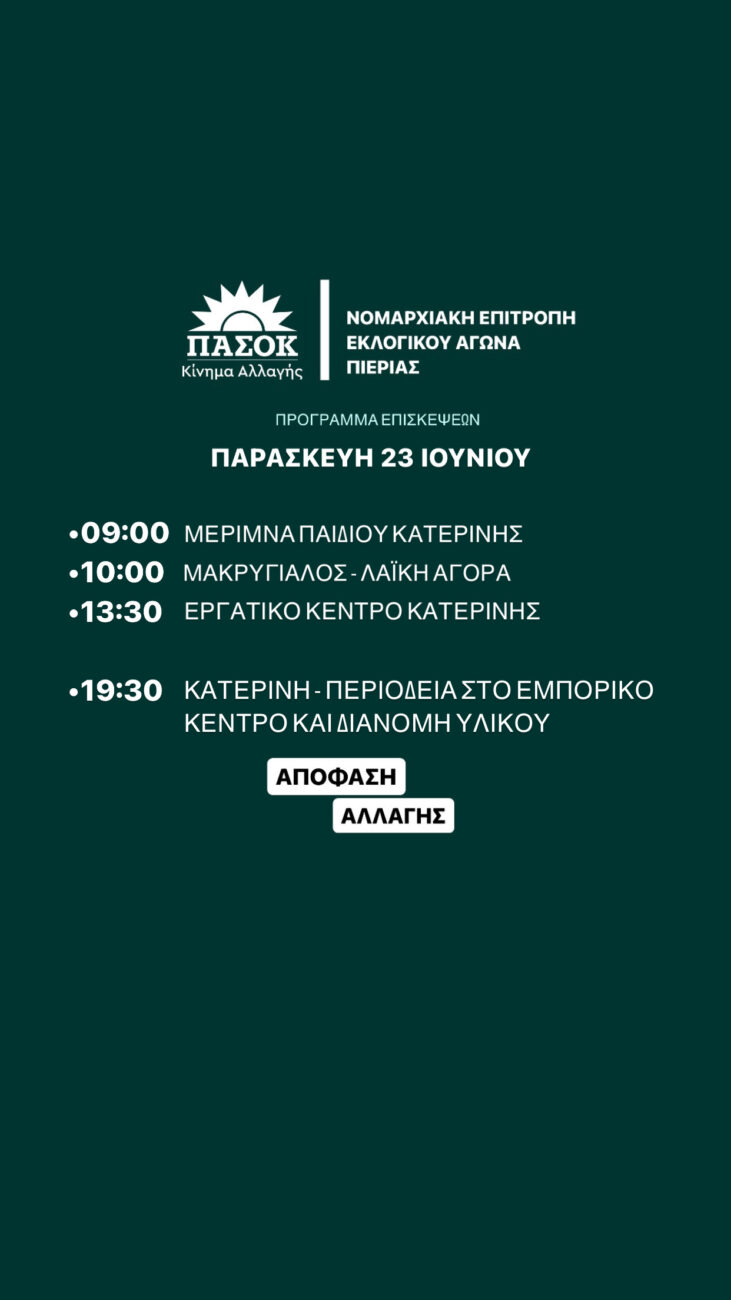 Πιερία: Πρόγραμμα περιοδειών στελεχών ΠΑΣΟΚ – ΚΙΝ.ΑΛ. για την Παρασκευή 23/06