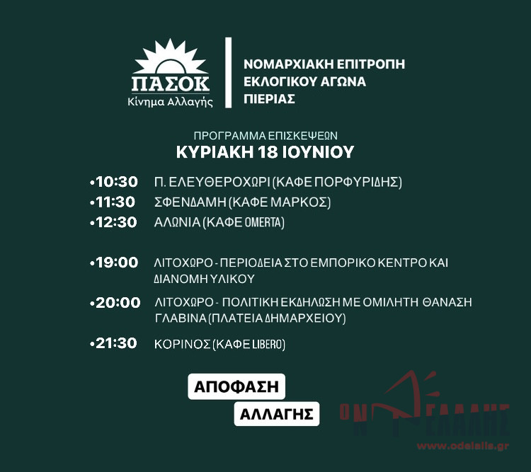 Πιερία: Το πρόγραμμα επισκέψεων στελεχών του ΠΑΣΟΚ την Κυριακή 18/06