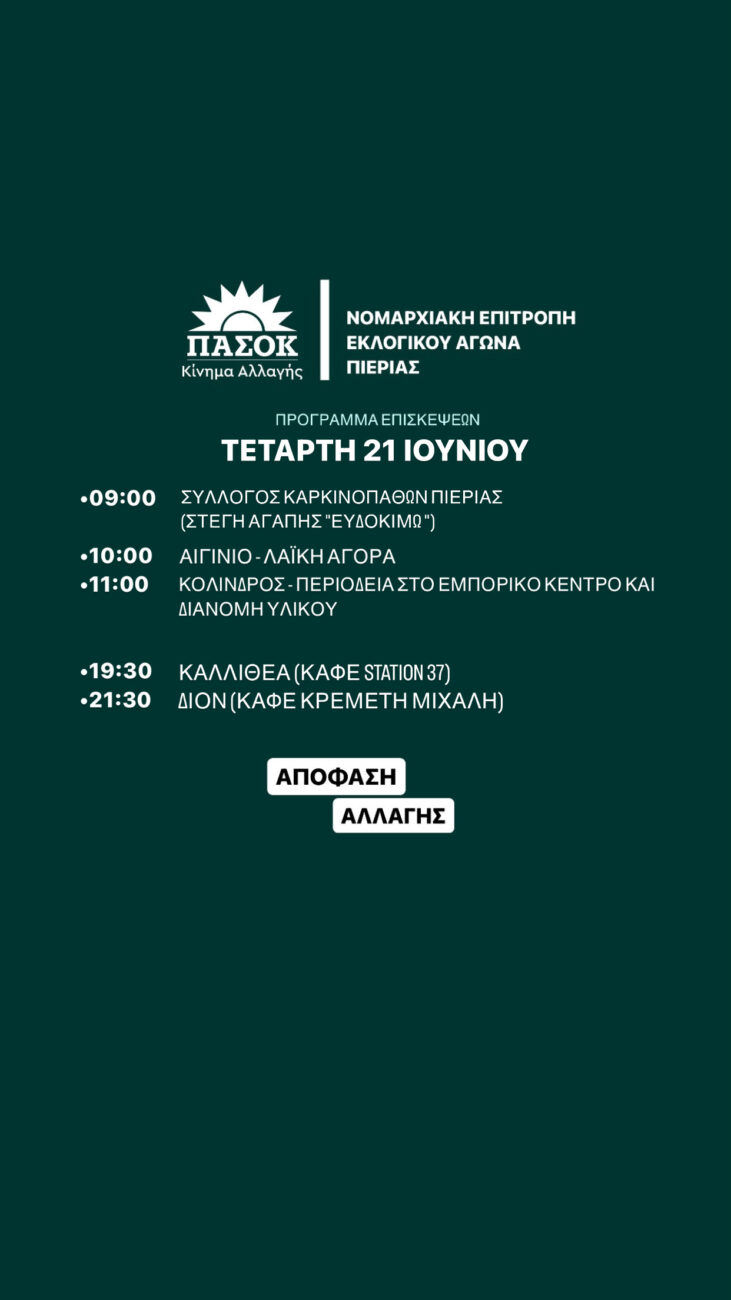 Πιερία: Πρόγραμμα περιοδειών στελεχών ΠΑΣΟΚ – ΚΙΝ.ΑΛ. για την Τρίτη (20/06) & Τετάρτη (21/06)