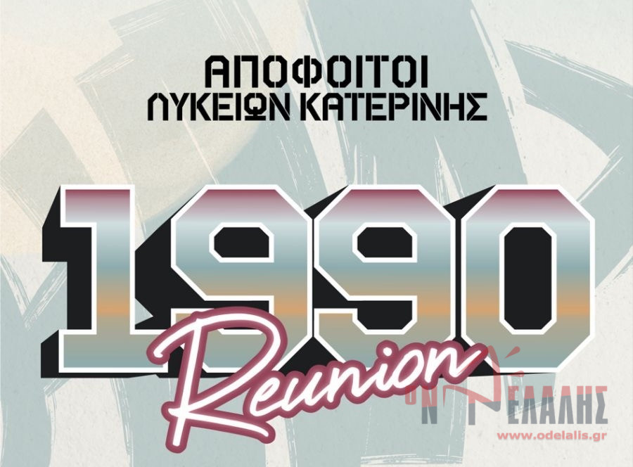 Reunion αποφοίτων Λυκείων Κατερίνης 1990