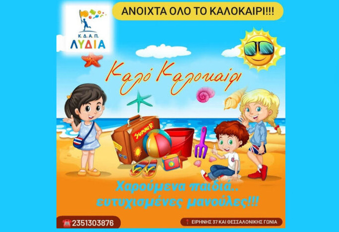 ΚΔΑΠ ΛΥΔΙΑ: Κρατήστε τώρα θέση