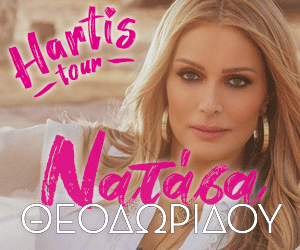 Νατάσα Θεοδωρίδου – «Χάρτης Tour» Καλοκαίρι 2023