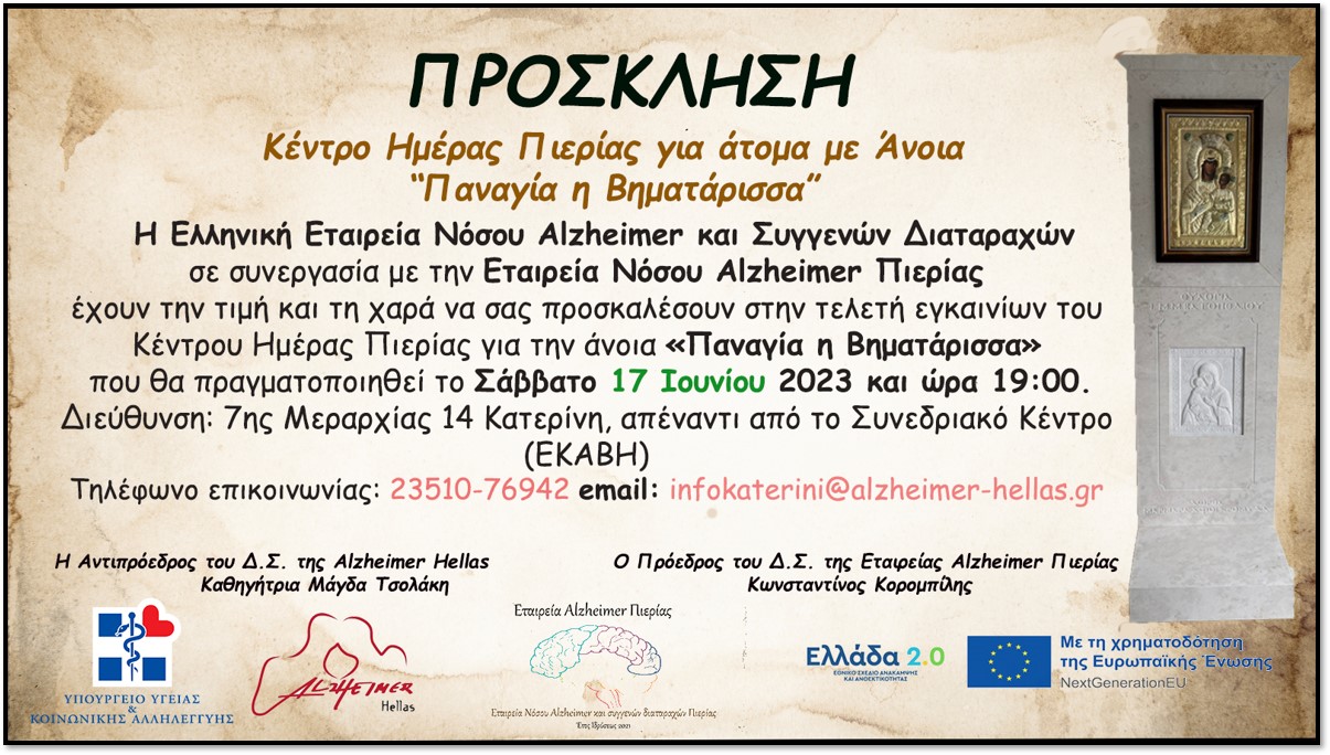 Αύριο στις 12:00 το μεσημέρι τα Εγκαίνια του νέου Κέντρου ημέρας για άτομα με Άνοια στην Κατερίνη