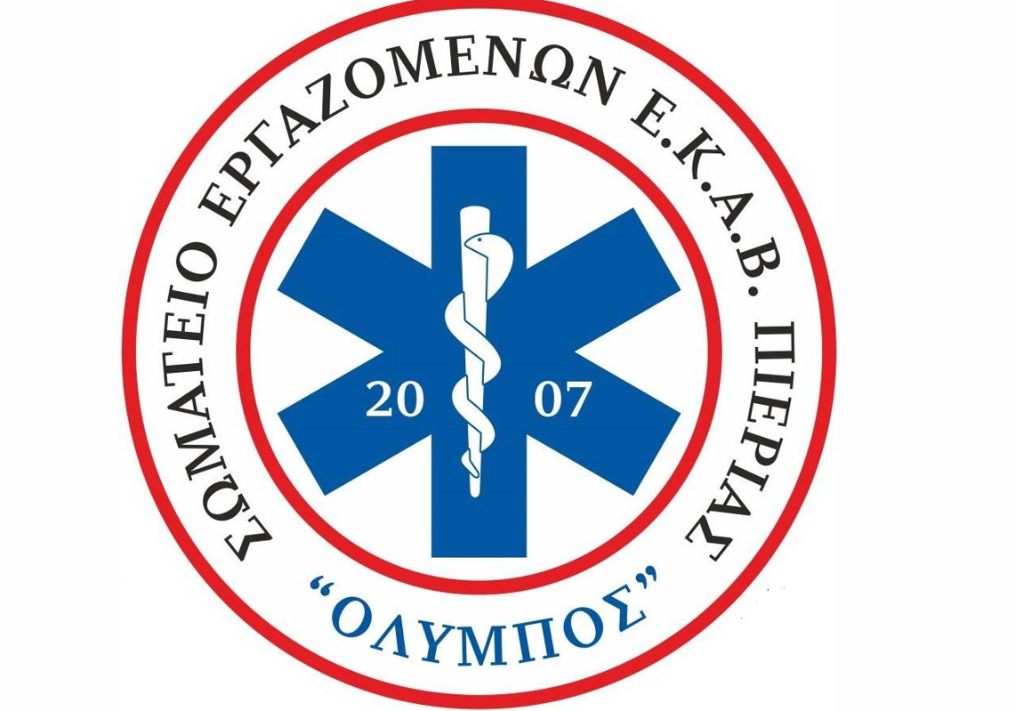 Ευχαριστήριο Σωματείου Εργαζομένων ΕΚΑΒ Πιερίας «ΟΛΥΜΠΟΣ»