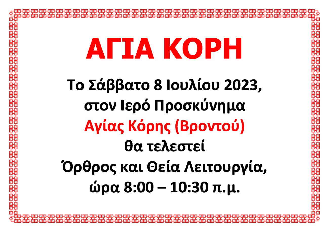 Θεία Λειτουργία στην Αγία Κόρη