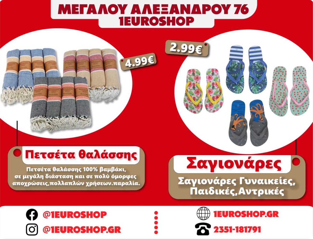 1Euroshop Καλοκαιρινές προσφορές από 09/06 – 30/06