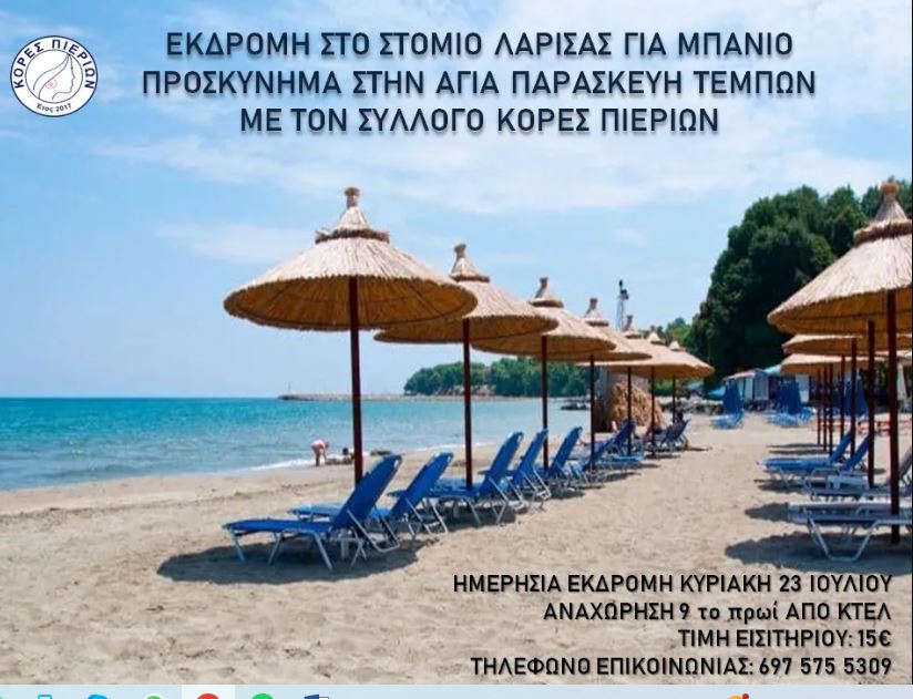 Εκδρομή στο Στόμιο Λάρισας με τις Κόρες Πιερίων