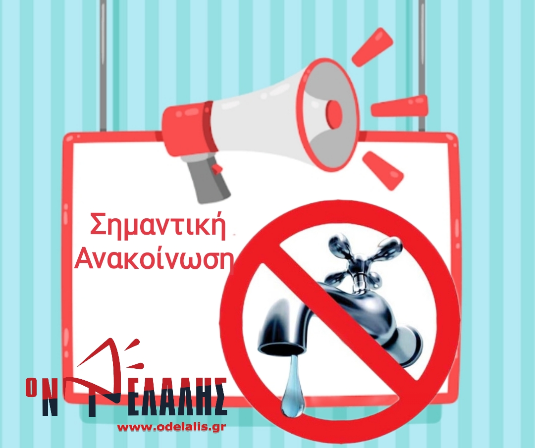 Διακοπή νερού στην Παραλία Παντελεήμονα και Σκοτίνας