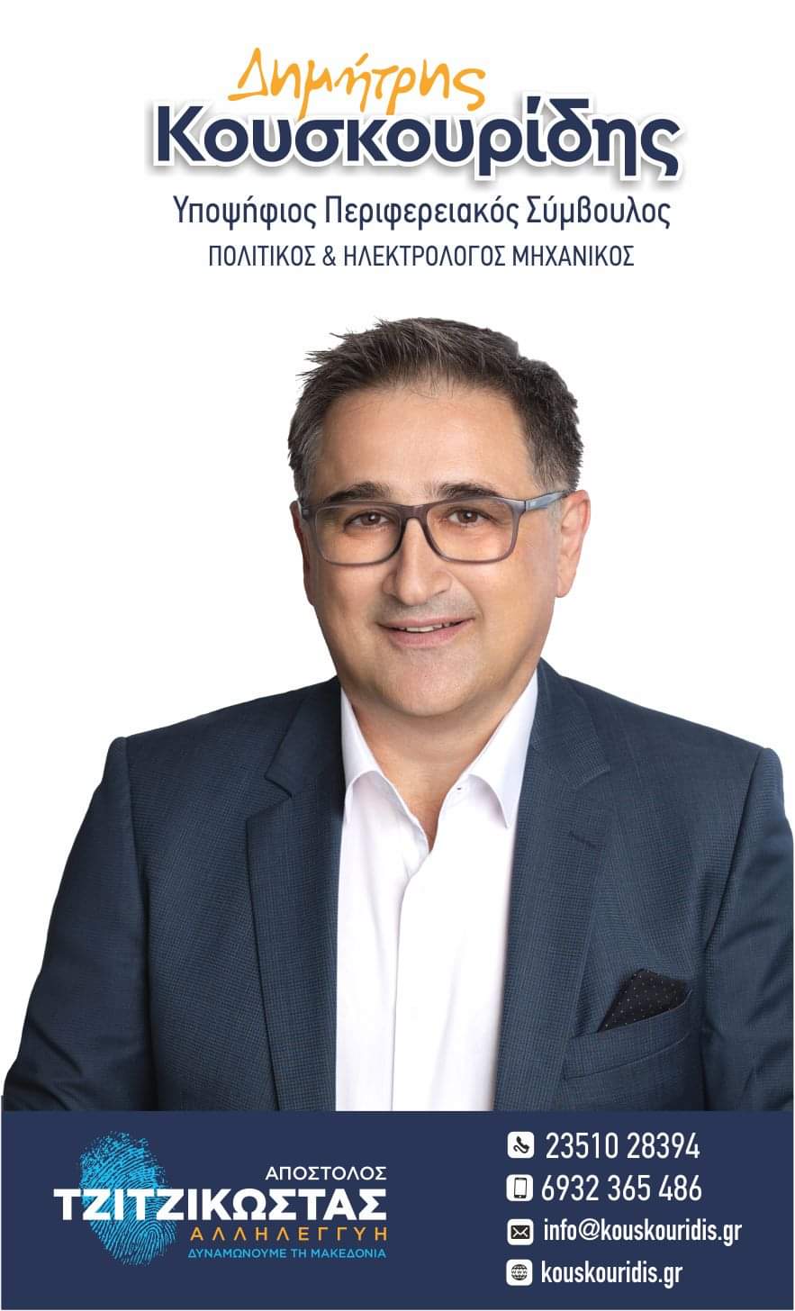 Ο Δημήτρης Κουσκουρίδης υποψήφιος Περιφερειακός Σύμβουλος με τον Απόστολο Τζιτζικώστα