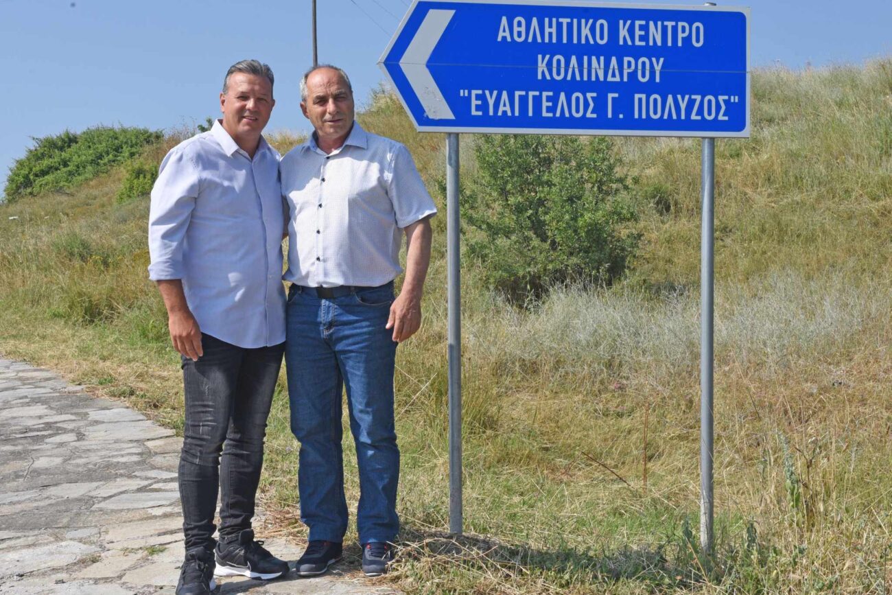 Δ. Πύδνας Κολινδρού: Ο γιός του Βαγγέλη Πολύζου υποψήφιος σύμβουλος με τον Χρήστο Κομπατσιαρη