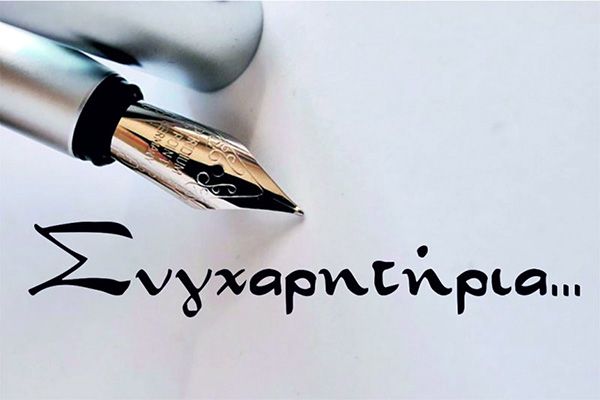 Ευχαριστήρια επιστολή του Συλλόγου Ιεροψαλτών στον Σύλλογο «Παιδεία Παράδοσης»