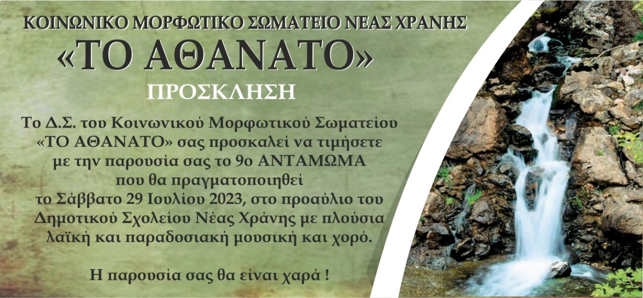 Το Σάββατο 29/7 το 9ο αντάμωμα στη Χράνη