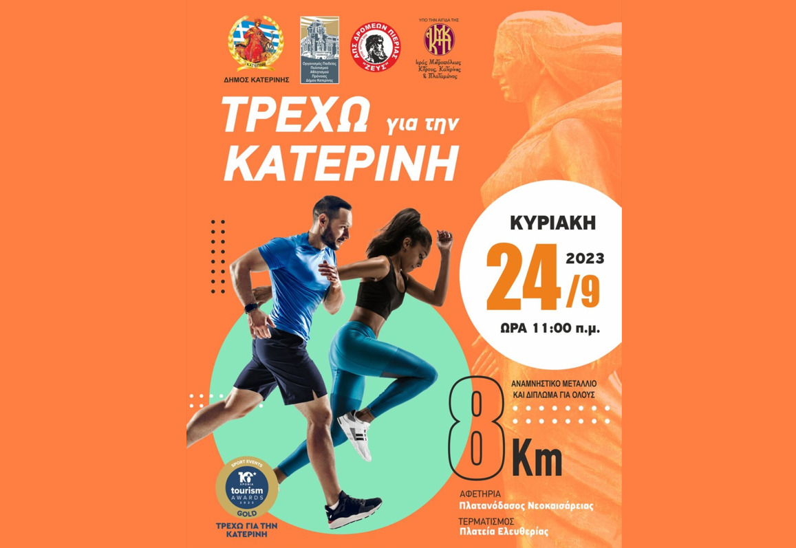 Απο το Πλατανόδασος στην πλατεία Ελευθερίας – Αγώνας δρόμου  «Τρέχω για την Κατερίνη»