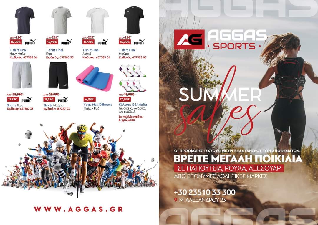 Aggas-Sports: Οι καλοκαιρινές εκπτώσεις 2023 είναι εδώ!