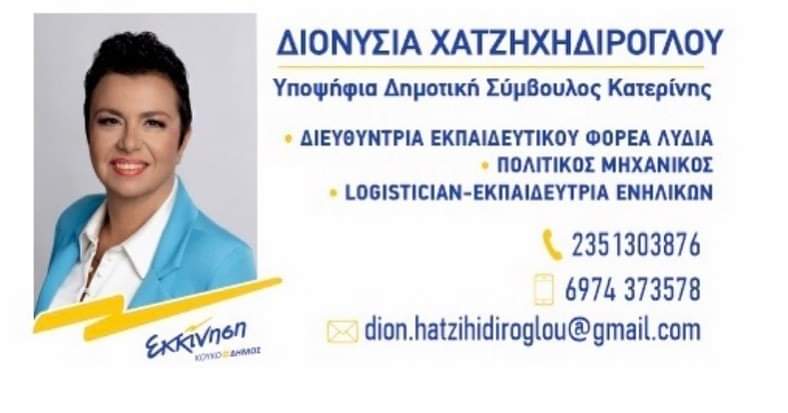 Διονυσία Χατζηχηδίρογλου, Υποψήφια Δημοτική Σύμβουλος Κατερίνης με τον συνδυασμό «Εκκίνηση» του Κώστα Κουκοδήμου