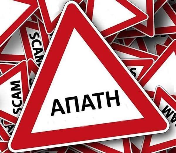 Προσοχή! Νέα απάτη με πρόσχημα το Market Pass