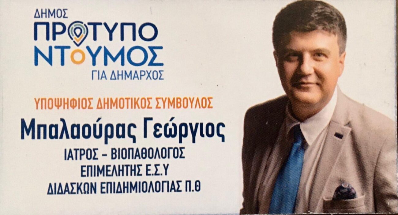 Δήμος Κατερίνης: Ποιος είναι ο Γιώργος Μπαλαούρας, υποψήφιος με τον Γιάννη Ντούμο