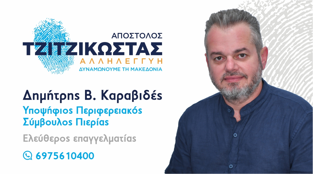 Ο Δημήτρης Β. Καραβιδές, Υποψήφιος Περιφερειακός Σύμβουλος Πιερίας με τον Απόστολο Τζιτζικώστα