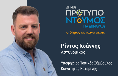 Ιωάννης Ρίντος, Υποψήφιος Τοπικός Σύμβουλος Κατερίνης με τον συνδυασμό «Δήμος Πρότυπο» του Ιωάννη Ντούμου