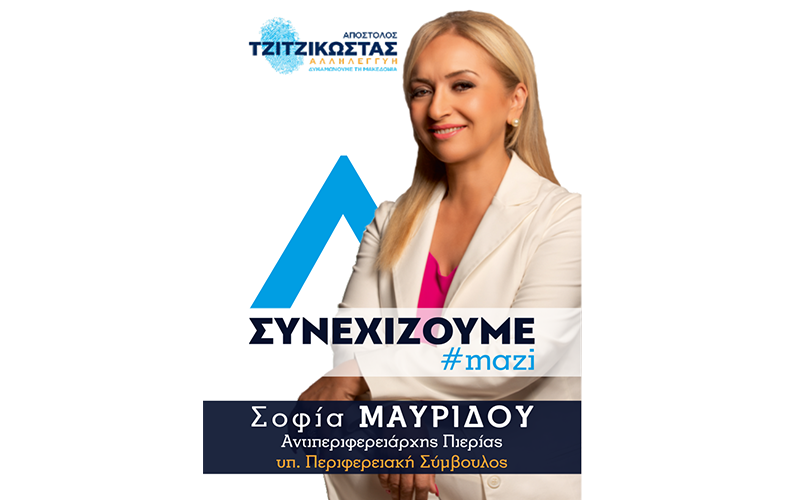 Σοφία Μαυρίδου, Υποψήφια Περιφερειακή Σύμβουλος Πιερίας με τον Απόστολο Τζιτζικώστα
