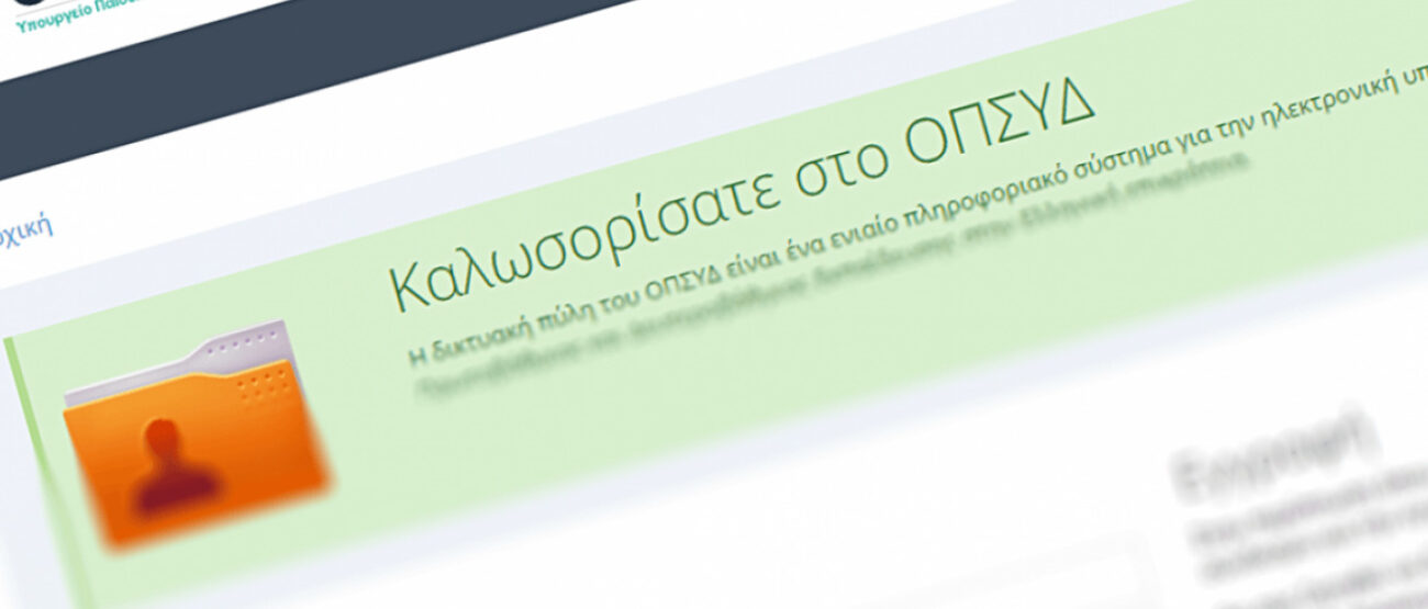Προσλήψεις αναπληρωτών 2023: Όλα έτοιμα στον ΟΠΣΥΔ για τα αποτελέσματα