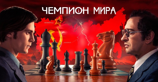 52ο Φεστιβάλ Ολύμπου-Κινηματογράφος: Η Ρωσική ταινία ЧЕМПИОНАТ МИРА (Παγκόσμιο Πρωτάθλημα)