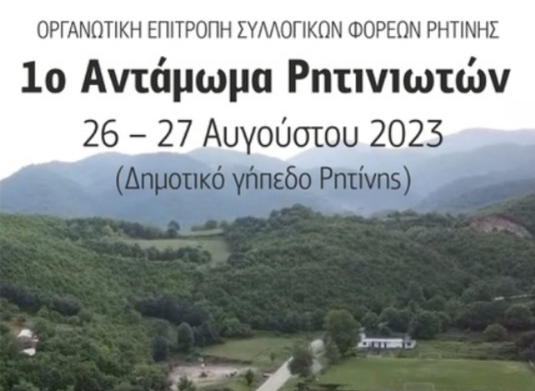 Πρόγραμμα 1ου  Συνεδρίου Τοπικής Ιστορίας Ρητίνης