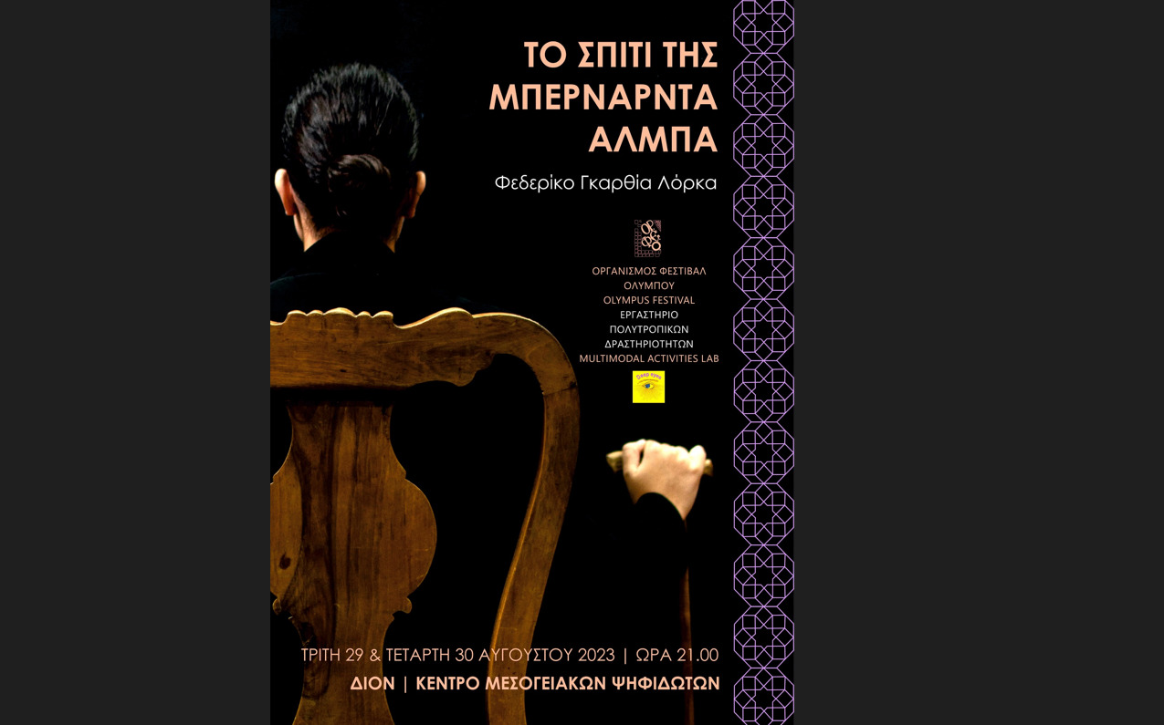 52ο Φεστιβάλ Ολύμπου – Θεατρική παράσταση «Το σπίτι της Μπερνάρντα Άλμπα»