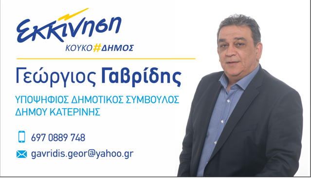 Γεώργιος Γαβρίδης, Υποψήφιος Δημοτικός Σύμβουλος Κατερίνης με τον συνδυασμό «Εκκίνηση» του Κώστα Κουκοδήμου