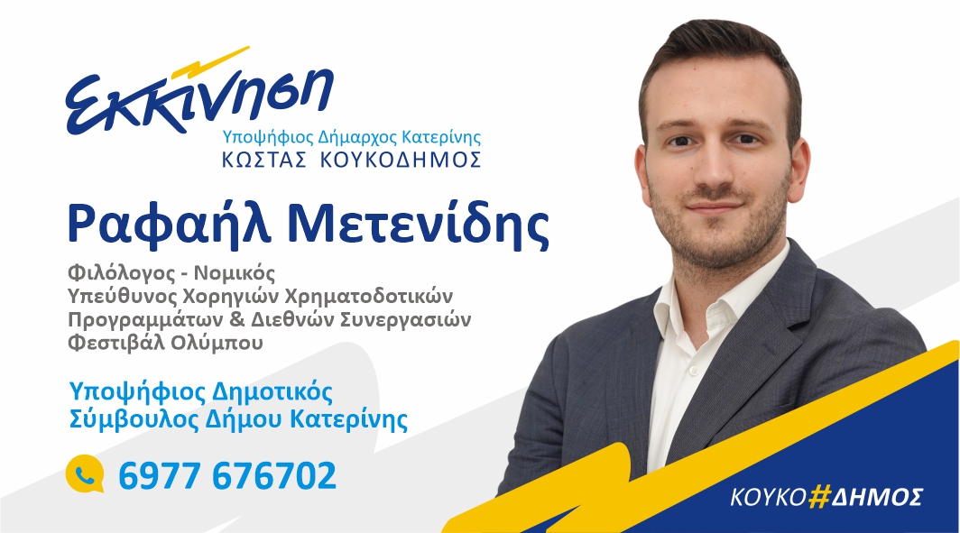 Ραφαήλ Μετενίδης: Υποψήφιος Δημοτικός Σύμβουλος Κατερίνης με τον συνδυασμό «Εκκίνηση» του Κώστα Κουκοδήμου