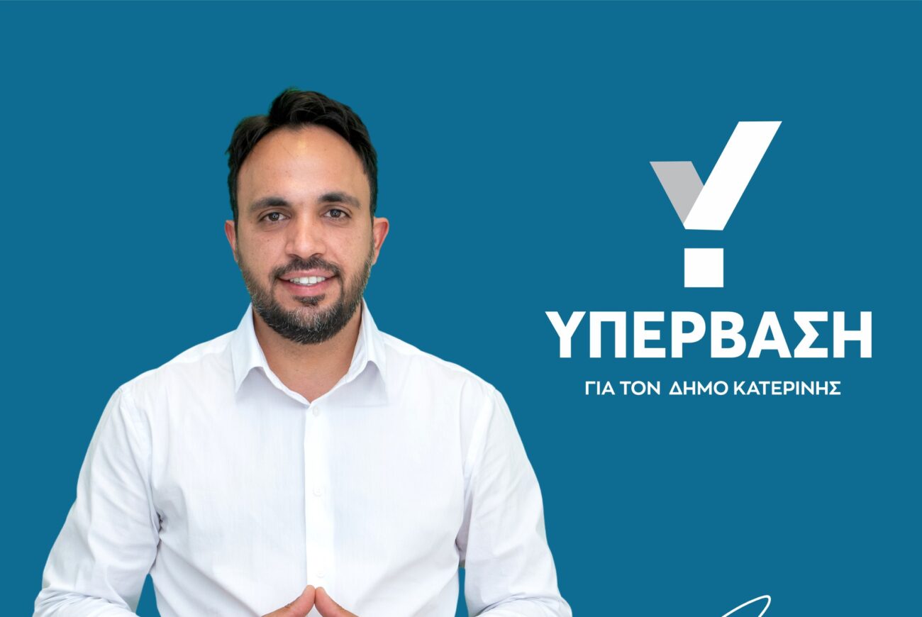 Ο Σωτήρης Τριανταφύλλου υποψήφιος Δήμαρχος Κατερίνης – Επικεφαλής του συνδυασμού «Υπέρβαση»  {ΒΙΝΤΕΟ}
